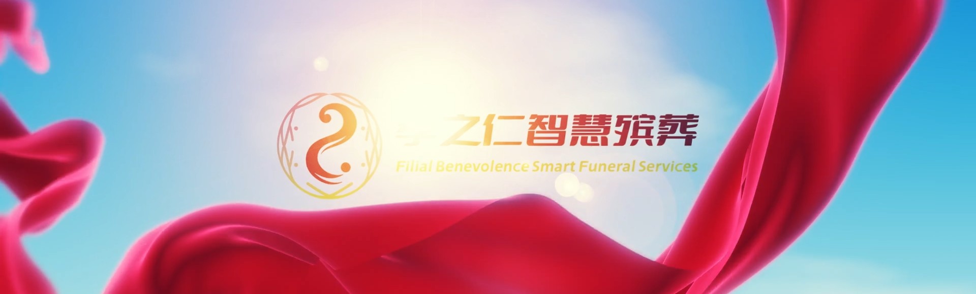 凉山美姑孝之仁智慧殡葬陵墓园服务系统平台